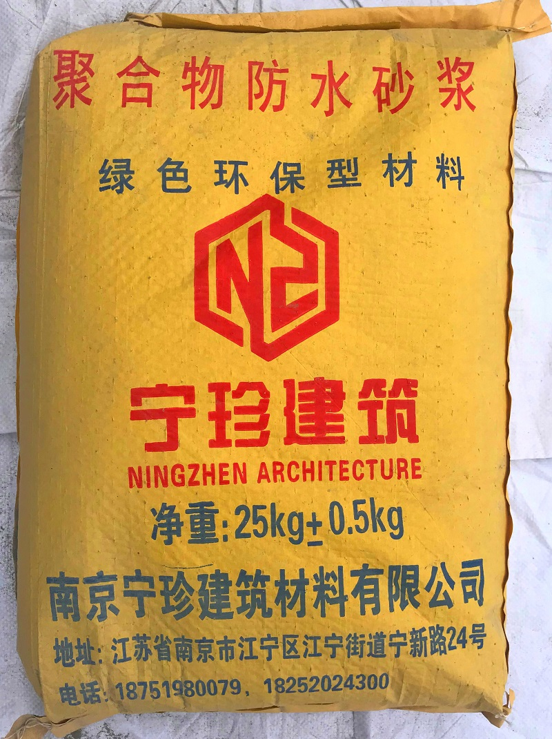 聚合物防水砂浆
